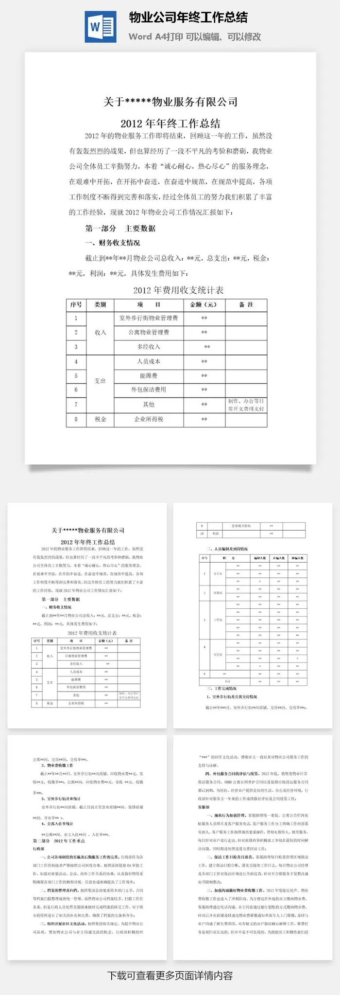 物业公司年终工作总结word模板