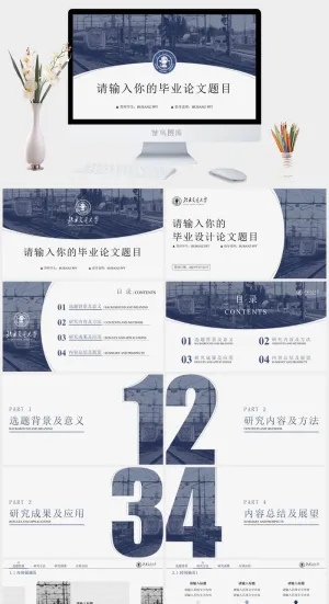 北京交通大学蓝色系论文答辩通用ppt模板预览图
