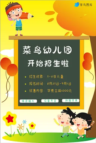 幼儿园招生海报