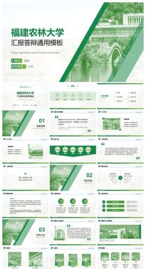 福建农林大学-王茜茜-汇报答辩通用PPT模板