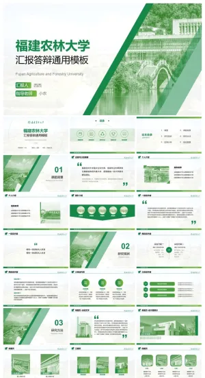 福建农林大学-王茜茜-汇报答辩通用PPT模板预览图