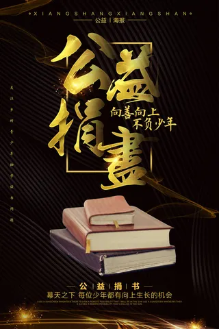 慈善活动爱心义卖公益捐助捐赠活动背景海报展板设计psd素材