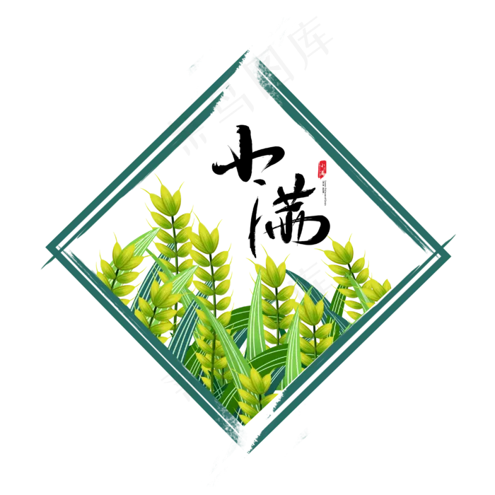 小满节气免抠图片 