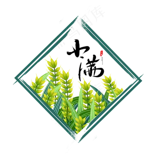 小满节气免抠图片 