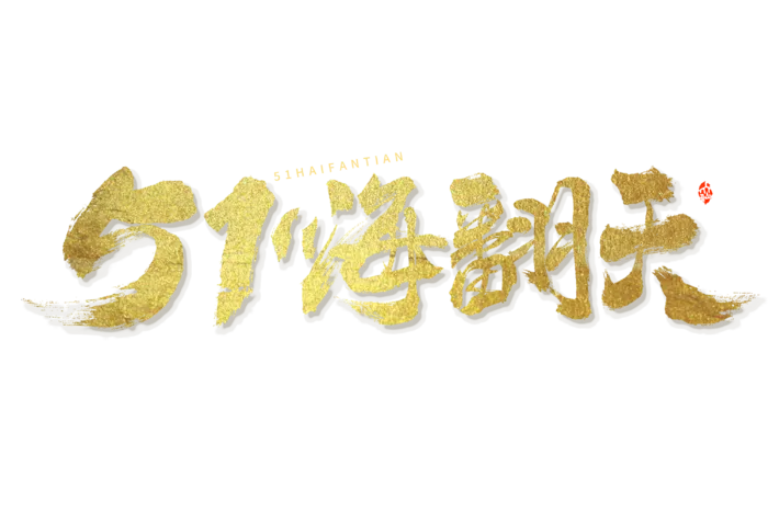 五一劳动节嗨翻天创新烫金艺术字体