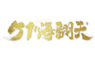 五一劳动节嗨翻天创新烫金艺术字体