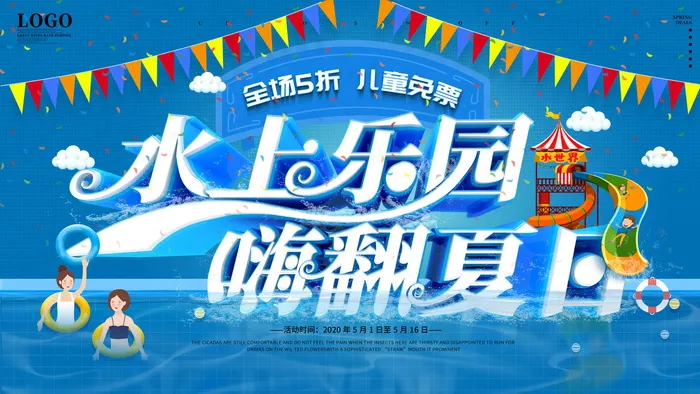 夏季水上乐园psd模版下载