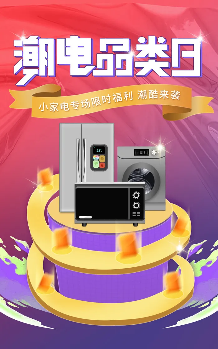电器电商直播公众号店铺装修海报psd模版下载