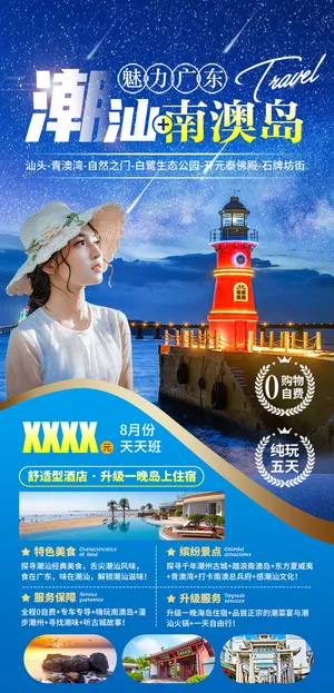 广东潮汕 南澳岛旅游海报