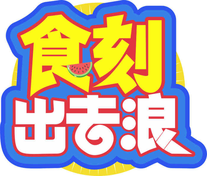 夏天美食节字体设计夏季主题艺术字免抠元素