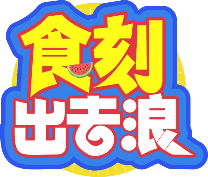 夏天美食节字体设计夏季主题艺术字免抠元素