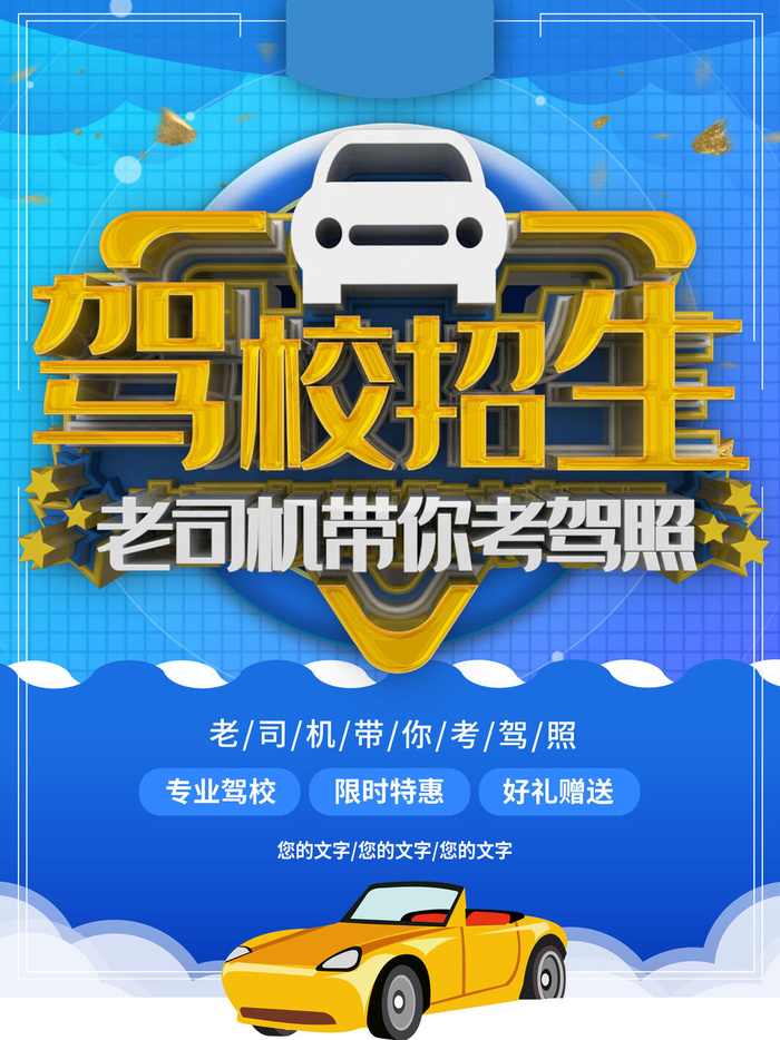 驾照招生PSD素材psd模版下载