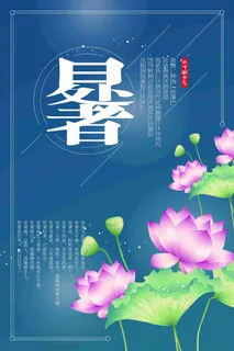处暑24二十四节气传统中国风手绘创意海报