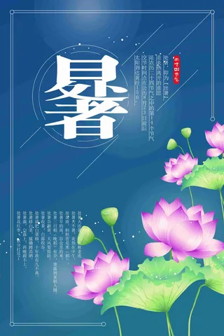 处暑24二十四节气传统中国风手绘创意海报