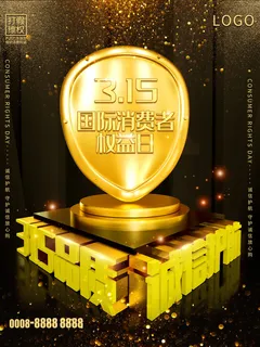 315打假宣传海报源文件