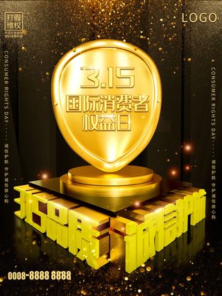 315打假宣传海报源文件