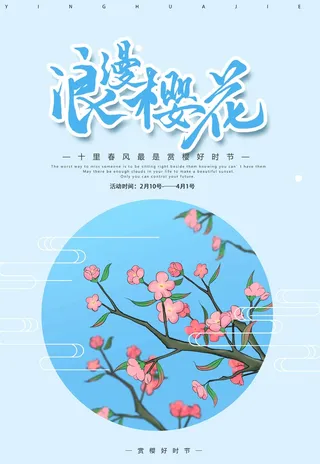 樱花节 樱花节促销海报