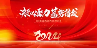 2024龙年年会背景