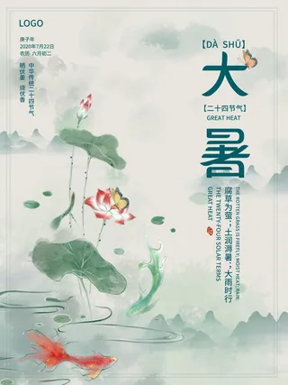 传统节气大暑海报