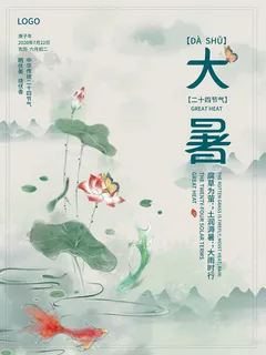 传统节气大暑海报 传统节气大暑海报