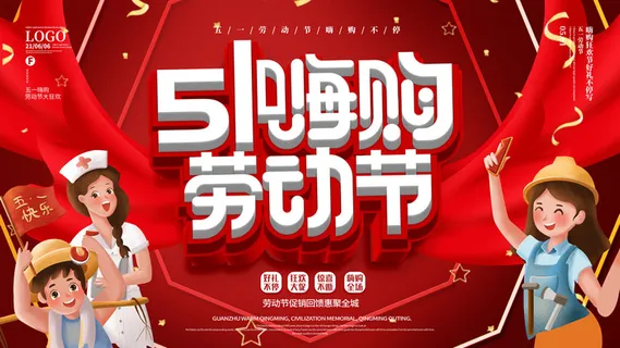 五一劳动节51海报banner活动广告展板设计ps素材