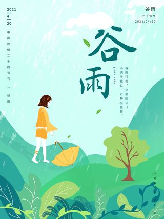 谷雨二十四节气海报设计