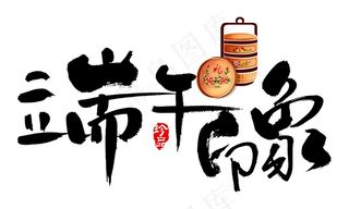 端午节海报 端午节艺术字 端午节 粽子