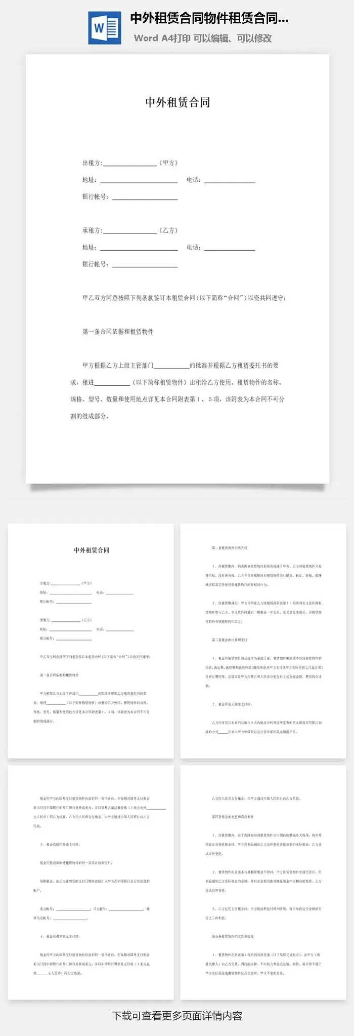 中外租赁合同物件租赁合同word模板