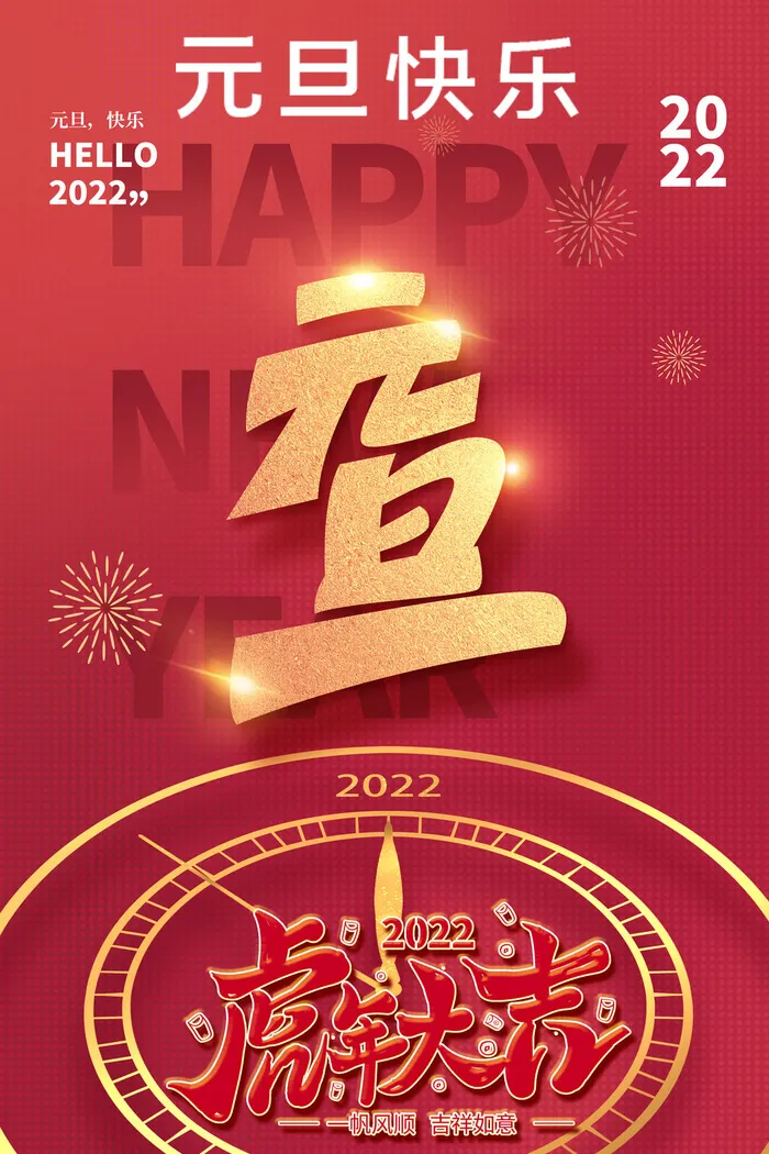 元旦快乐2022新年psd模版下载