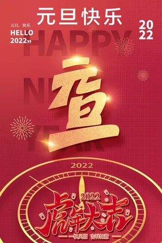 元旦快乐2022新年