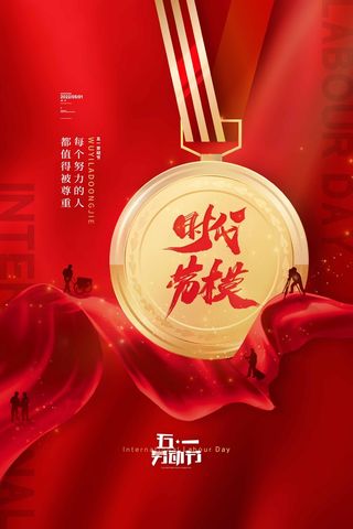 劳动节 劳动节宣传海报