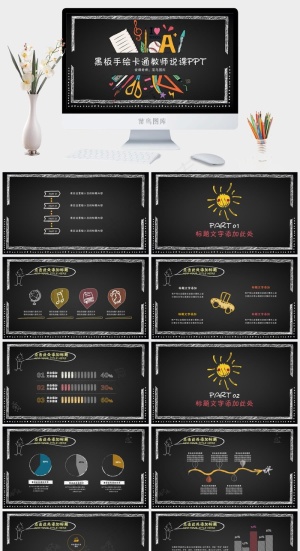 黑板手绘卡通教师说课PPT模板预览图