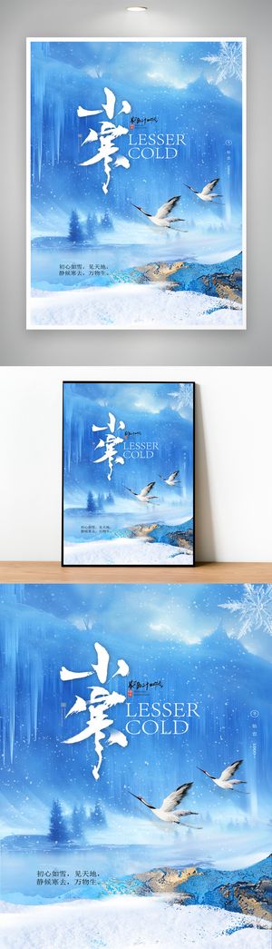 创意小寒节气宣传海报模版