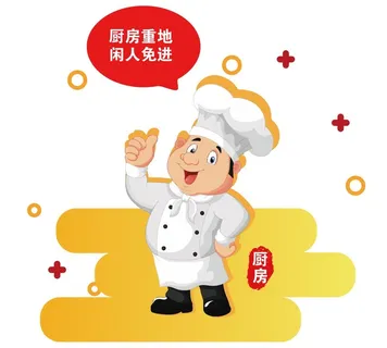 厨房重地 闲人免进