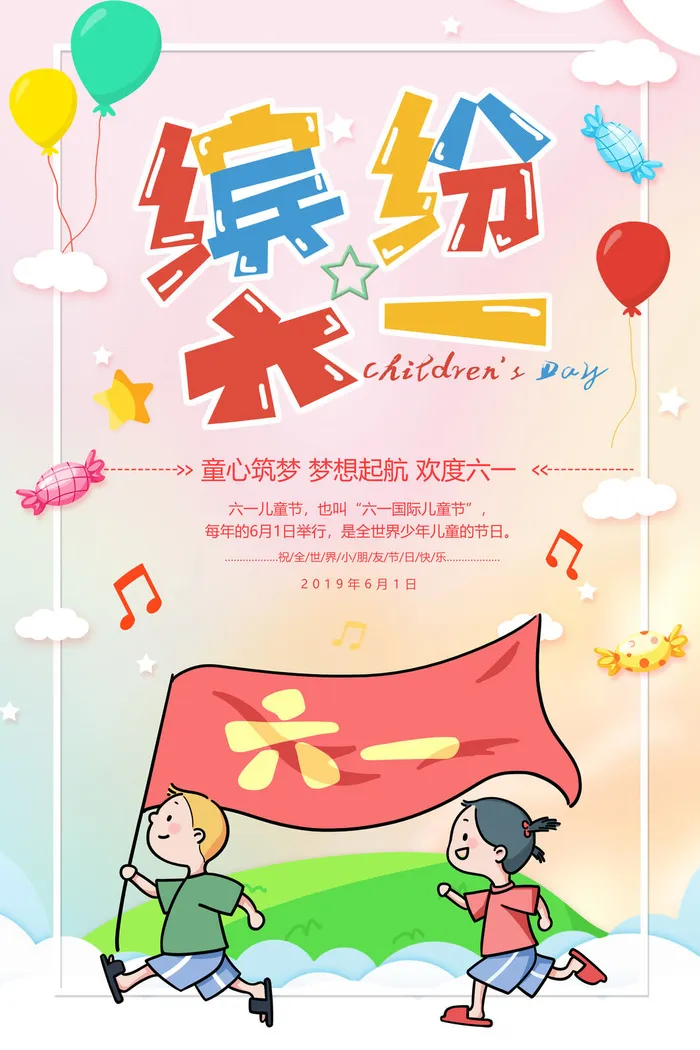 创意61儿童节宣传海报模板六一促销活动展板可爱插画psd设计素材