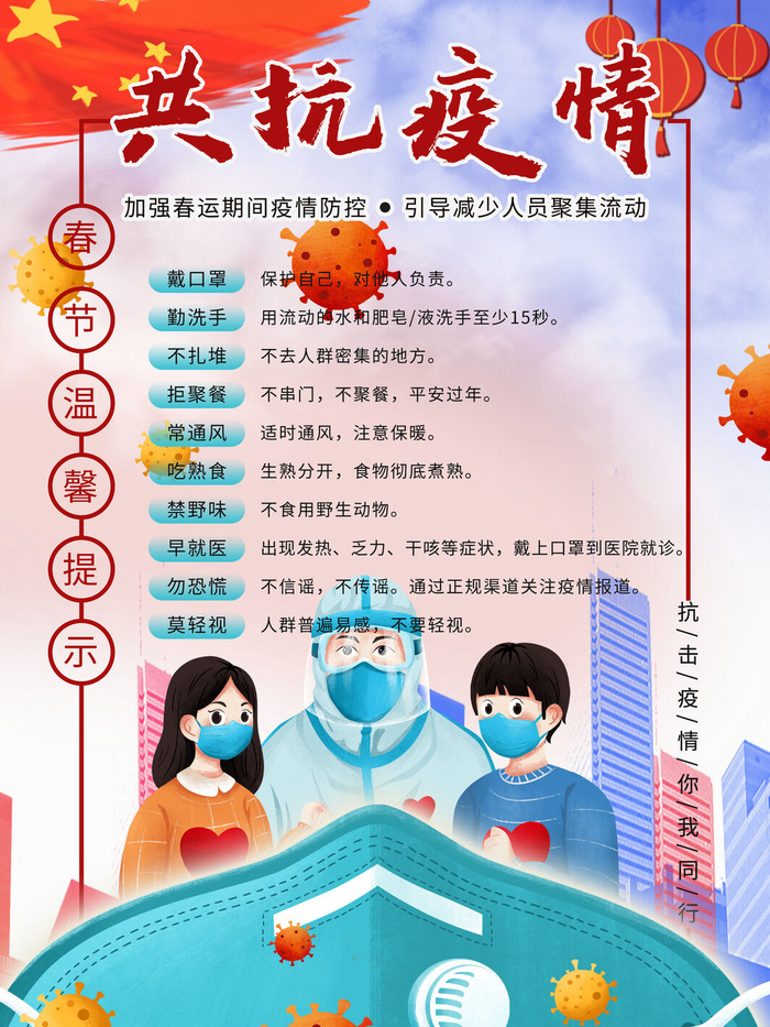 春节冬季肺炎疫情防控指南宣传海报插画展板PSD设计素材模板psd模版下载