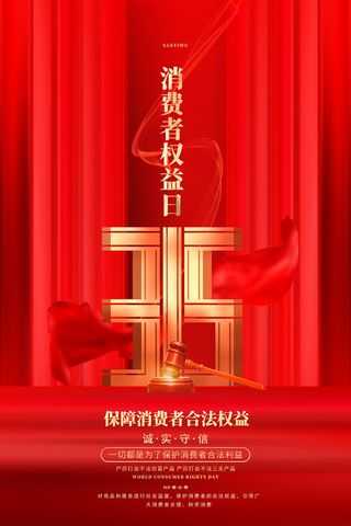 红色创意315消费者权益日海报