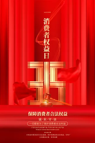 红色创意315消费者权益日海报