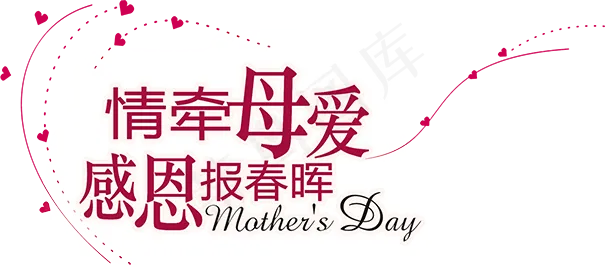 感恩母亲节艺术字 