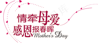 感恩母亲节艺术字 