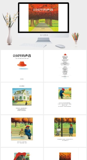 《公园里的声音》绘本故事PPT模板预览图