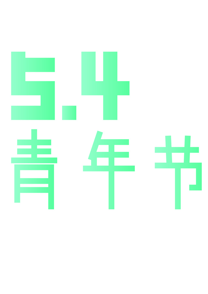 蓝色渐变青年节字体设计ai矢量模版下载