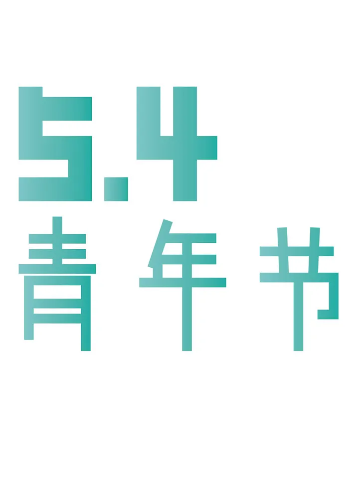 蓝色渐变青年节字体设计ai矢量模版下载