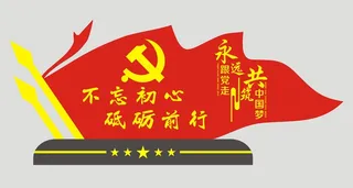 不忘初心党建雕塑造型牌