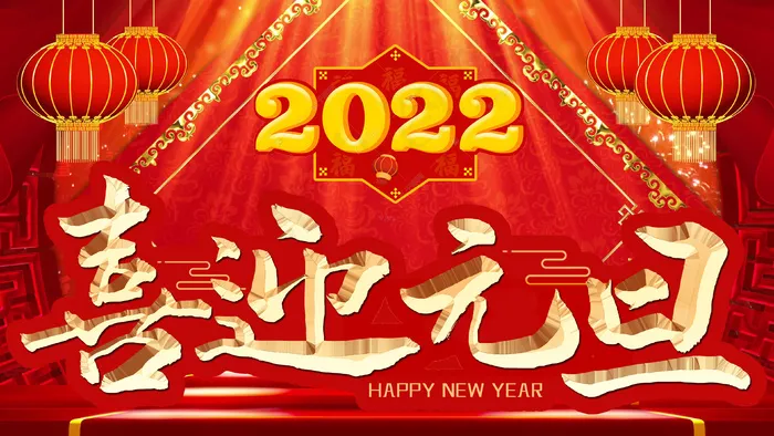 2022元旦新年1(3840x2160)psd模版下载