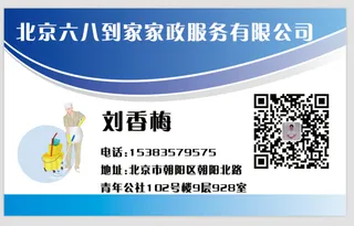 保姆、家政名片，保洁