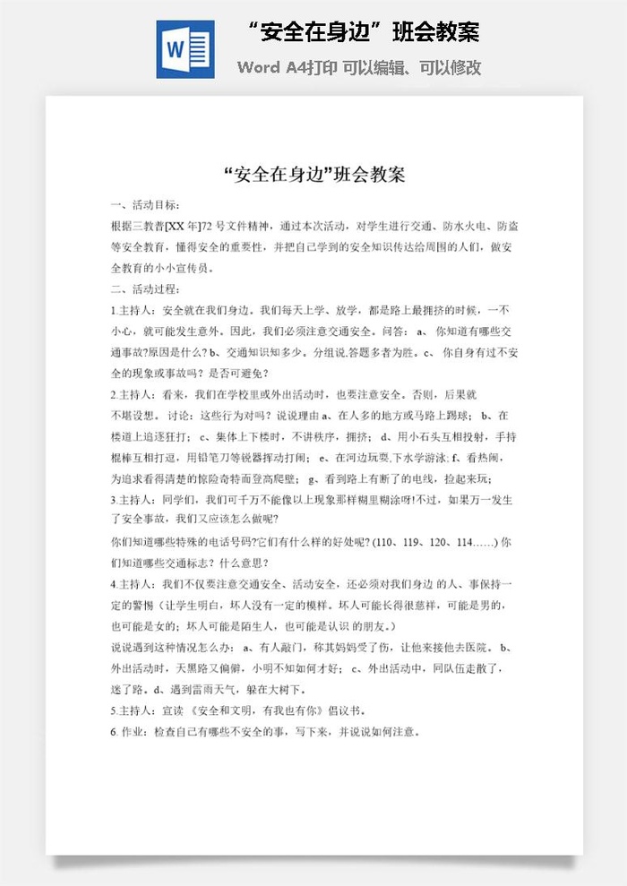 “安全在身边”班会教案