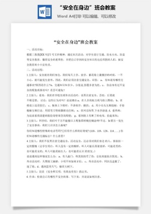 “安全在身边”班会教案