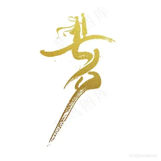金色七夕艺术变形字