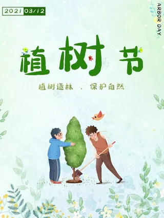 植树节3.12海报